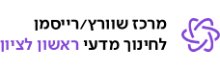 מרכז שוורץ רייסמן לחינוך מדעי